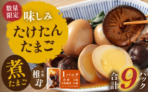 【数量限定】味しみ！ たけたんたまご しいたけ入り 9パック 煮玉子