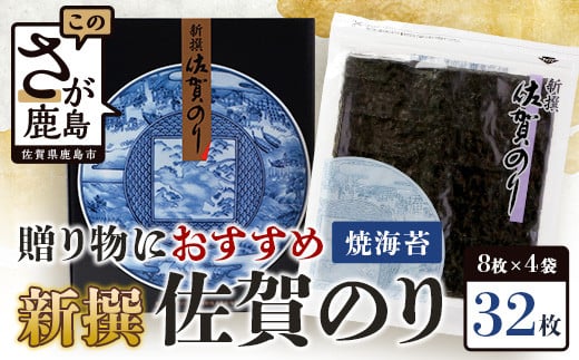 佐賀県鹿島市のふるさと納税 ギフトにおススメのオリジナル包装 新撰 佐賀のり 焼海苔 全形8枚 × 4袋 合計32枚 海苔 ノリ のり 贈与 プレゼント 贈り物 ふるさと納税 佐賀県 鹿島市 B-712