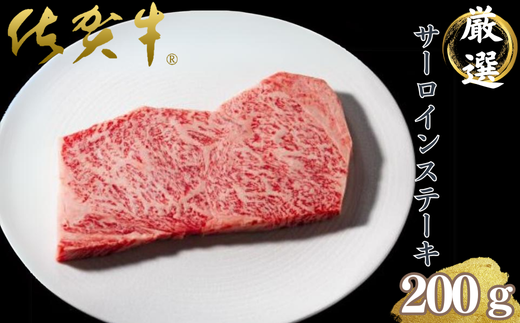 佐賀雌牛専門焼肉店の佐賀牛サーロインステーキ(200g):B270-009