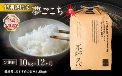 令和6年産 新米 夢ごこち 10kg × 12ヶ月 天日干し 12回 定期便 計 120kg 最終月 おすすめ 米 1.8kg 付 ( 2024年産 ブランド 米 rice 精米 白米 ご飯 内祝い もちもち 国産 送料無料 滋賀県 竜王 ふるさと納税 )