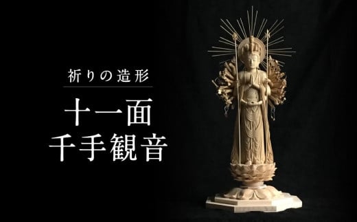 [仏像彫刻]祈りの造形「十一面千手観音」| 天然木 木彫り 匠の技 置物 インテリア 狭土彫刻所