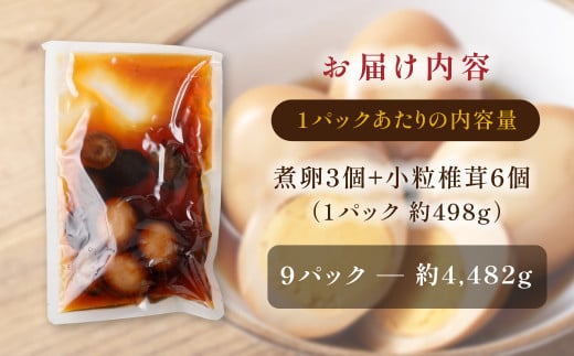 【数量限定】味しみ！ たけたんたまご しいたけ入り 9パック 煮玉子