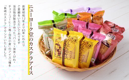 【全6回定期便】長崎カステラアイス 7種 計12個 (バニラ・抹茶・びわ・チョコ・コーヒー・苺・白玉小倉) 