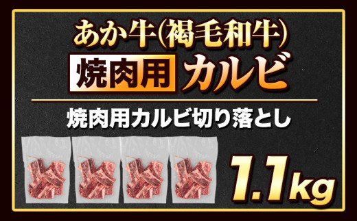 熊本県津奈木町のふるさと納税 あか牛切り落とし 1.1kg(275g×4パック)　焼肉用カルビ切り落とし 《1-5営業日以内に出荷予定(土日祝除く)》肉 牛肉 切り落とし 国産牛 切落とし ブランド牛 すき焼き スライス カレー 焼肉 小分け