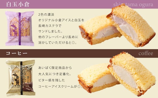【全6回定期便】長崎カステラアイス 7種 計12個 (バニラ・抹茶・びわ・チョコ・コーヒー・苺・白玉小倉) 