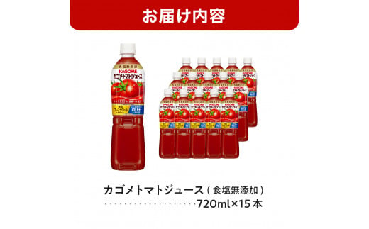 栃木県那須塩原市のふるさと納税 カゴメ　トマトジュース食塩無添加　720ml PET×15本【 飲料 野菜ジュース 栃木県 那須塩原市 】 ns001-029