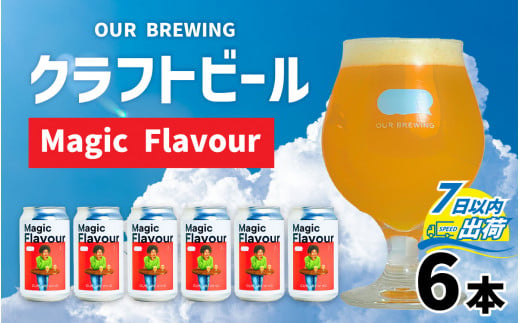 OUR BREWING クラフトビール [Magic Flavour]6本セット [A-156002] / アメリカ産ホップ 六条大麦 麦芽 ヘイジー IPA お歳暮 マジックフレーバー アワーブルーイング ブルーウィング アワー クラフト ビール ホップ 麦 酒 お酒 地ビール 缶ビール 缶 350