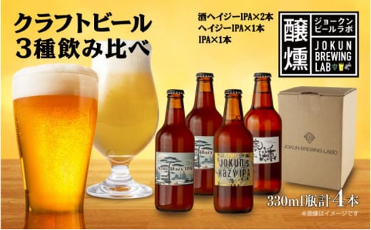 クラフトビール IPA 3種 330ml 計4本 ビール 地ビール 瓶ビール Hazy IPA ヘイジーIPA お酒 酒 アルコール 瓶 ホップ 麦芽 酒粕 人気 定番 晩酌 宅飲み 家飲み ギフト 飲み比べ お取り寄せ 冷蔵 ジョークンビール 新潟県 十日町市 1504670 - 新潟県十日町市