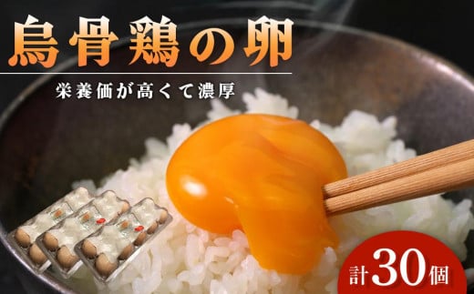 烏骨鶏の卵 30個セット【卵 たまご 烏骨鶏 うこっけい 卵焼き ゆで卵 卵かけご飯 香川県 さぬき市】 592853 - 香川県さぬき市