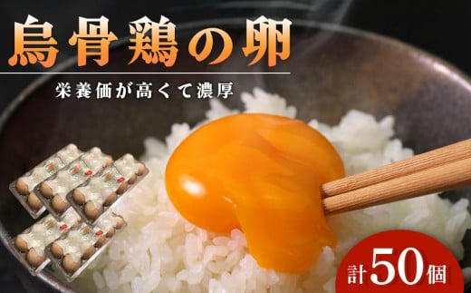 烏骨鶏の卵 50個セット【卵 たまご 烏骨鶏 うこっけい 卵焼き ゆで卵 卵かけご飯 香川県 さぬき市】 592855 - 香川県さぬき市