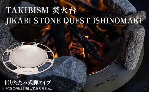 焚火台 TAKIBISM JIKABI STONE QUEST ISHINOMAKI 折りたたみ式脚タイプ キャンプ アウトドア 焚き火台 おしゃれ ステンレス製 コンパクト タキビズム 1467078 - 宮城県石巻市