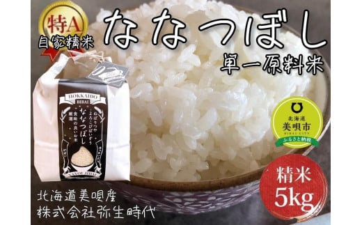 【新米】”14年連続特A品種”北海道美唄産ななつぼし5kg 680311 - 北海道美唄市