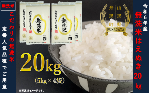 【無洗米】令和6年産　はえぬき20㎏（5㎏×4袋） 398867 - 山形県舟形町