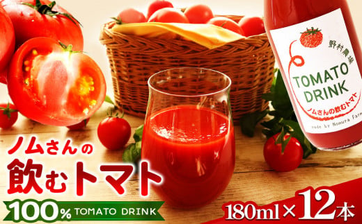 ノムさんの飲むトマト 180ml×12本 | 野菜 やさい ヤサイ 飲料 いんりょう 飲み物 のみもの ドリンク トマト とまと トマト ジュース 長野県 塩尻市