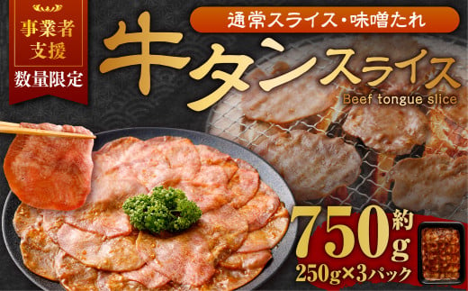 【事業者支援品】 牛タン スライス （味噌ダレ） 250g×3パック 計750g 数量限定 牛肉 肉 お肉 冷凍 味付き 1457114 - 岡山県奈義町