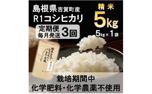 ＜毎月定期便＞栽培期間中化学肥料・化学農薬不使用 R1米コシヒカリ5kg(精米)全3回【4057270】 1506270 - 島根県吉賀町