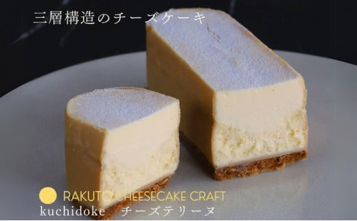 kuchidokeチーズテリーヌ [ ベイクドチーズ 焼き菓子 焼菓子 チーズ バニラビーンズ レモン レアチーズ アーモンド キャラメルチョコレート ] 2036323 - 三重県津市