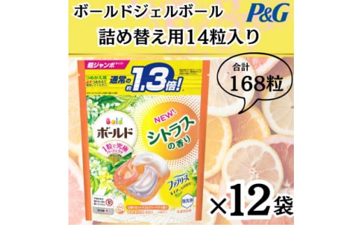 〈2024年10月より順次発送〉ボールドジェルボール詰替用シトラス&ヴァーベナ14粒×12袋【1537242】 1502599 - 群馬県藤岡市