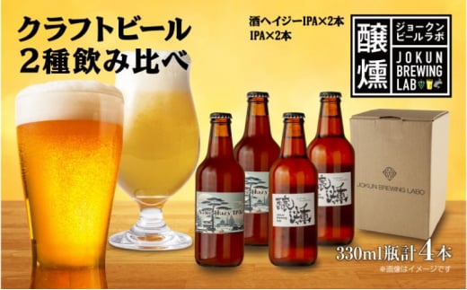 クラフトビール 2種 330ml 計4本 酒ヘイジーIPA IPA ビール 地ビール 瓶ビール Hazy IPA ヘイジーIPA お酒 酒 ホップ 麦芽 コーヒー人気 晩酌 宅飲み 家飲み 飲み比べ お取り寄せ ギフト 冷蔵 ジョークンビール 新潟県 十日町市 1504672 - 新潟県十日町市