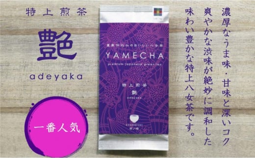 原田茶園 特上煎茶 艶花 200g(100g×2袋)【八女茶】