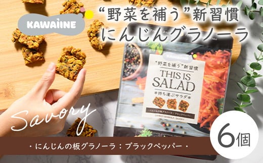 野菜を補うグラノーラ(にんじんSavory）6個セット【茨城県産有機にんじん使用】人工甘味料不使用　グルテンフリー　※離島への配送不可 1238464 - 茨城県土浦市