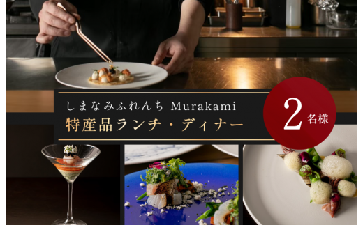 大阪・天満宮のフレンチレストラン「しまなみふれんち Murakami（ムラカミ）」シェフのおすすめ特別メニューお食事券　2名様分【V002280P2】今治産食材使用特別メニュー　食事　食事券　しまなみ海道　愛媛県今治市