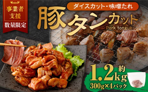 【事業者支援品】 厚切り豚タン ダイスカット（味噌だれ）300g×4パック 計1.2kg 数量限定 豚肉 肉 お肉 冷凍 味付き 1457131 - 岡山県奈義町