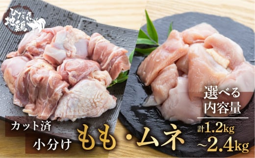 地鶏 鶏肉 飛騨地鶏 モモ肉 ムネ肉 カット済み 計2.4kg 真空パック 小分け 便利 もも肉 モモ むね肉 ムネ 国産 地鶏 国産地鶏 唐揚げ チキンソテー 煮物 チキン南蛮 水炊き 飛騨市 2128326 - 岐阜県飛騨市