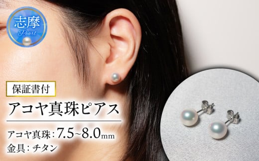 真珠 ピアス 7.5-8.0mm  / 志摩産 良質 アコヤ真珠 アクセサリー パール 真珠 あこや プレゼント ピアス 記念日 母の日 ギフト オールシーズン 記念日 志摩