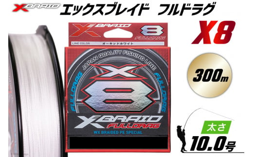 よつあみ PEライン XBRAID FULLDRAG X8 ハンガーパック 10号 300m 1個 エックスブレイド フルドラグ [YGK 徳島県 北島町 29ac0536] ygk peライン PE pe 釣り糸 釣り 釣具 釣り具 1413274 - 徳島県北島町