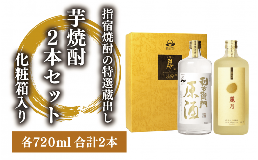 指宿酒造の特選蔵出し芋焼酎2本セット化粧箱入(ひご屋/015-1854) 焼酎 芋 本格焼酎 さつまいも 本格芋焼酎 麗月 利右衛門 原酒  セット 酒 アルコール 蔵元 特選 焼酎 ギフト 贈答用 焼酎 鹿児島 焼酎 飲み比べ お試し セット 芋焼酎 本格芋焼酎 本格焼酎 290167 - 鹿児島県指宿市