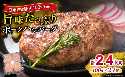 ポークハンバーグ 計2,400g (100g×24個) お肉 日南市産豚肉使用 豚 食品 おかず お弁当 おつまみ 惣菜 簡単調理 国産 BBQ 鉄板焼き ハンバーガー ロコモコ丼 小分け お祝い 記念日 ギフト おすすめ お取り寄せ グルメ 冷凍 宮崎県 送料無料_C128-24 1506888 - 宮崎県日南市