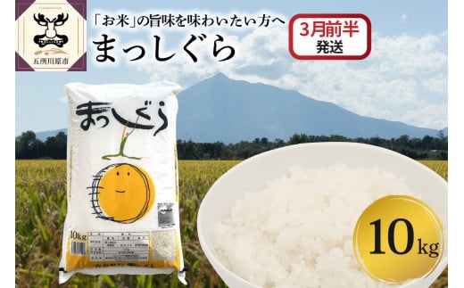 【2025年3月前半発送】まっしぐら10kg（白米） 1070033 - 青森県五所川原市