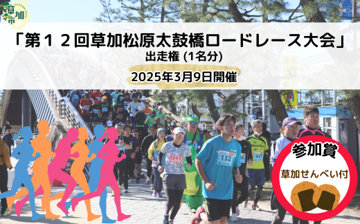 「第12回草加松原太鼓橋ロードレース大会」出走権(1名分)2025年3月9日開催 | 草加松原太鼓橋ロードレース大会 埼玉県 草加市 埼玉 草加 マラソン ロードレース スポーツ