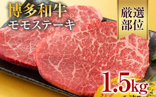 【A4～A5】博多和牛モモステーキ 約1.5kg 黒毛和牛 お取り寄せグルメ お取り寄せ お土産 九州 福岡土産 取り寄せ グルメ