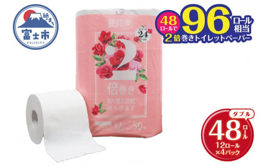 96ロール相当 2倍巻き トイレットペーパー 「花束」 ダブル 48ロール (12R×4P) (1ロール 50m) 省スペース 大人気 再生紙100％ エコ 無香料 無色 無地 長巻き 防災 備蓄 日用品 消耗品 生活用品 富士市 [sf002-113] 735077 - 静岡県富士市