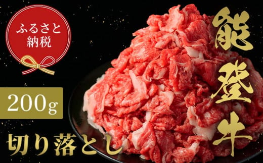 【和牛セレブ】能登牛 切り落とし 200g 牛肉 最高級 切り落とし 焼肉 黒毛和牛 能登牛 和牛セレブ F6P-2151 1534195 - 石川県加賀市