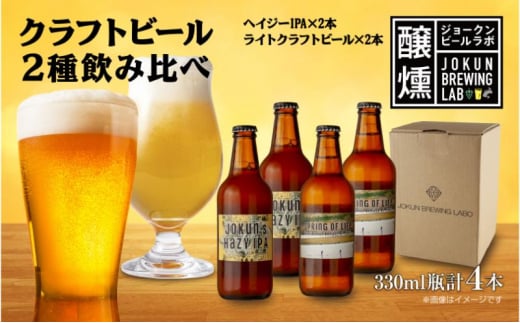 クラフトビール 2種 330ml 計4本 Hazy IPA ライトクラフトビール ビール 地ビール 瓶ビール ハイジーIPA エール お酒 酒 ホップ 麦芽 人気 晩酌 宅飲み 家飲み 飲み比べ お取り寄せ 冷蔵 ジョークンビール 新潟県 十日町市