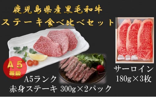 A5等級鹿児島県産黒毛和牛赤身ステーキ600gと鹿児島県産黒毛和牛サーロインステーキ用のステーキセット（180g×3枚）