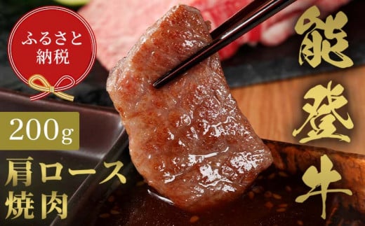 【和牛セレブ】能登牛 牛肩ロース 焼肉 200g 牛肉 最高級 肩ロース 焼肉 黒毛和牛 能登牛 和牛セレブ F6P-2136 1534180 - 石川県加賀市