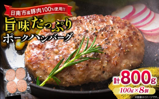 ポークハンバーグ 計800g (100g×8個) お肉 日南市産豚肉使用 豚 食品 おかず お弁当 おつまみ 惣菜 簡単調理 国産 BBQ 鉄板焼き ハンバーガー ロコモコ丼 小分け お祝い 記念日 ギフト おすすめ お取り寄せ グルメ 冷凍 宮崎県 送料無料_A93-24 1506886 - 宮崎県日南市