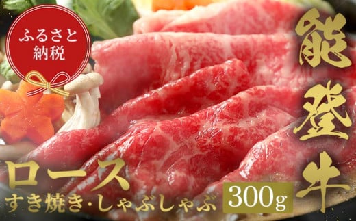 【和牛セレブ】能登牛 牛ロース すき焼き・しゃぶしゃぶ 300g 牛肉 最高級 ロース すき焼き しゃぶしゃぶ 黒毛和牛 能登牛 和牛セレブ F6P-2123 1534167 - 石川県加賀市