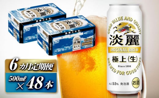 【6ヵ月定期便】キリン 淡麗極上〈生〉500ml×48本　【 お酒 アルコール アルコール飲料 晩酌 家飲み 宅飲み 飲み会 集まり バーベキュー BBQ イベント 飲み物 缶ビール 】