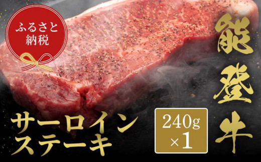 【和牛セレブ】能登牛 サーロインステーキ 240g 牛肉 最高級 サーロイン ステーキ 黒毛和牛 能登牛 和牛セレブ F6P-2117 1534161 - 石川県加賀市