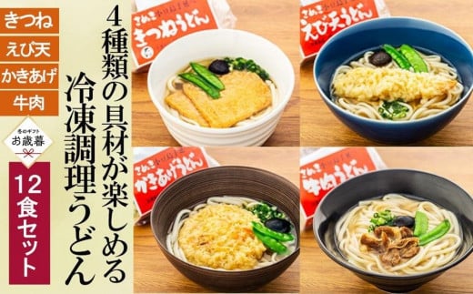 【お歳暮ギフト】4種の具材が楽しめる冷凍調理うどん 12食セット 1504191 - 香川県小豆島町