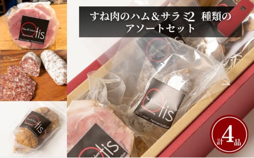 ハム Otisのすね肉のハム＆サラミ2種類のアソートのセット サラミ セット アソート 豚肉 すね肉 イチジク ドライイチジク レーズン おつまみ ギフト プレゼント お取り寄せ 墨田区 東京都 [№5619-1794] 1504895 - 東京都墨田区