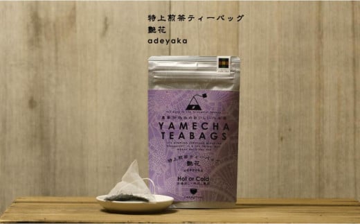 原田茶園 特上煎茶ティーバッグ 艶花 2袋(64g/16包)【八女茶】