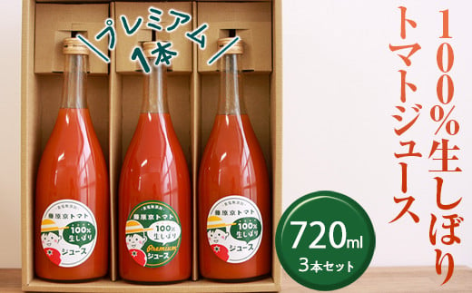 100%生しぼりトマトジュース　720ml 3本セット(1本【プレミアム】) 1503374 - 奈良県橿原市