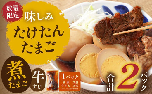 【数量限定】味しみ! たけたんたまご 牛すじ入り2パック 煮卵