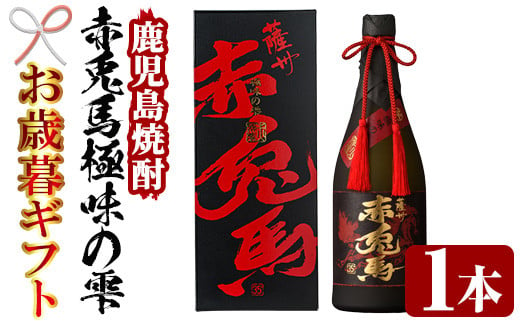 【令和6年お歳暮対応】芋焼酎 「赤兎馬 極味の雫 (ごくみのしずく)」 720ml 四合瓶 35度 人気 の 赤兎馬 を 原酒 でお届け!  鹿児島 本格芋焼酎 【SB-027H】